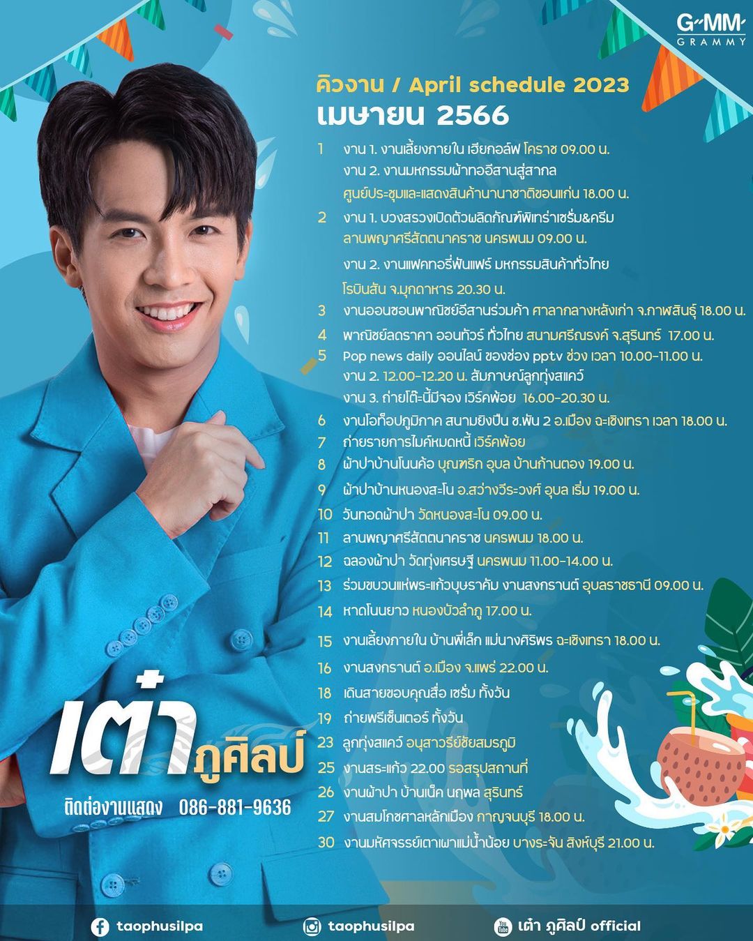 เต๋า - ภูศิลป์ วารินรักษ์