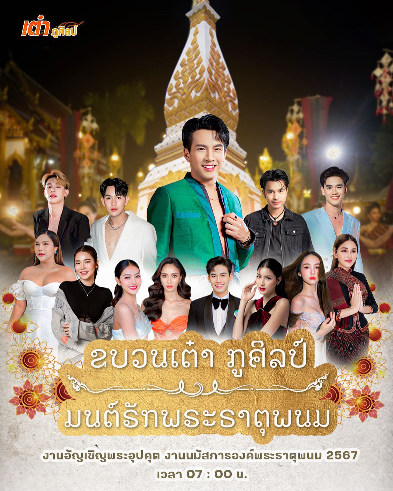 เต๋า - ภูศิลป์ วารินรักษ์