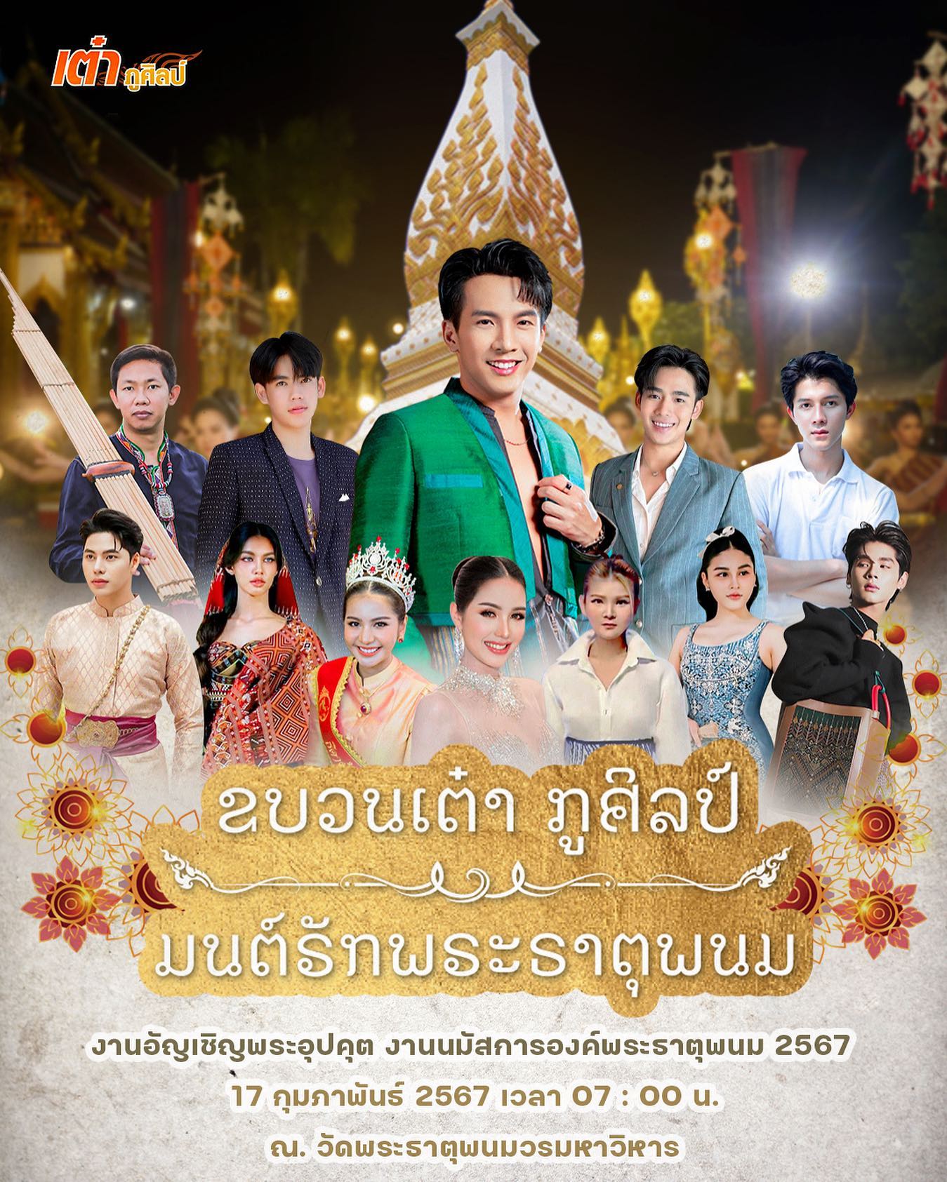 เต๋า - ภูศิลป์ วารินรักษ์