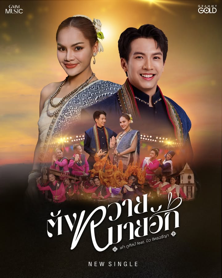 เต๋า - ภูศิลป์ วารินรักษ์