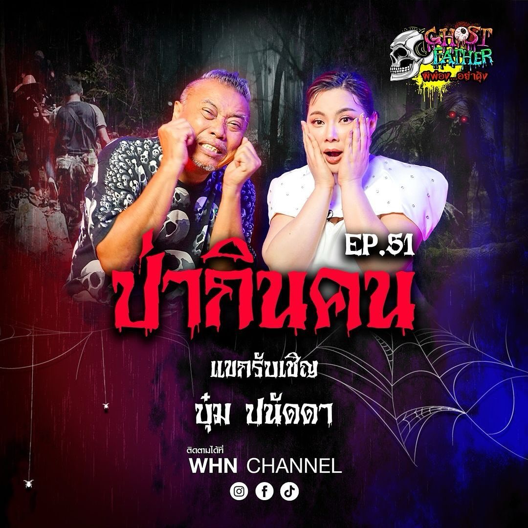 บุ๋ม - ปนัดดา วงศ์ผู้ดี