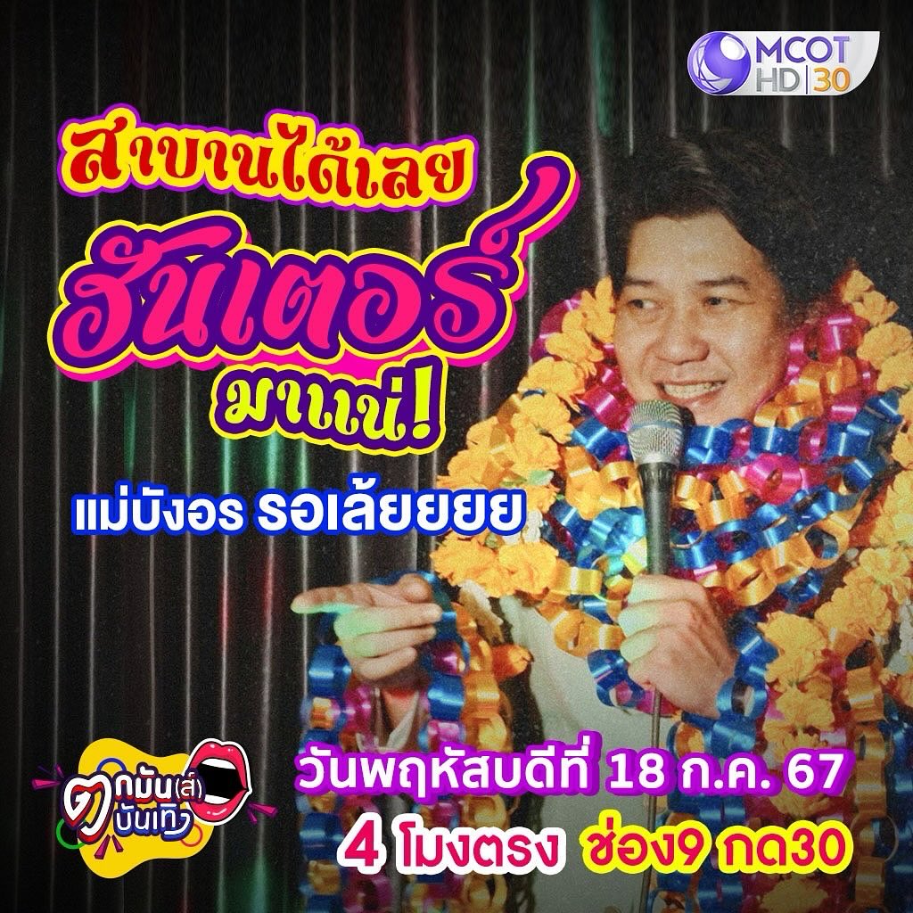 บุ๋ม - ปนัดดา วงศ์ผู้ดี