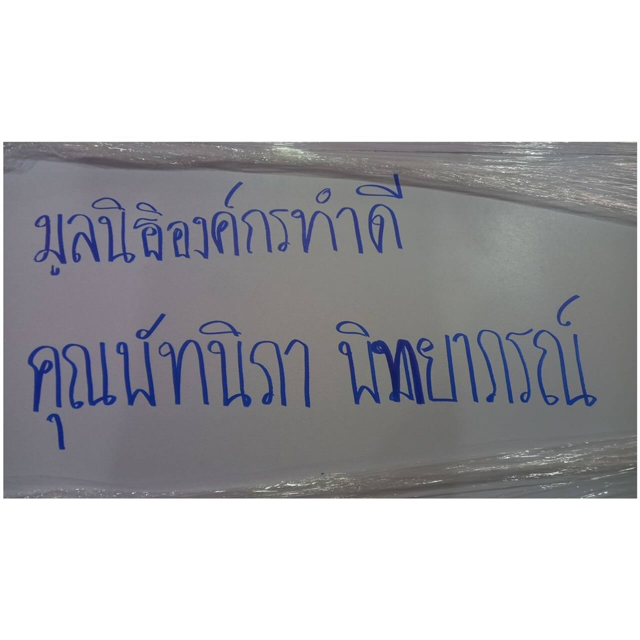 บุ๋ม - ปนัดดา วงศ์ผู้ดี