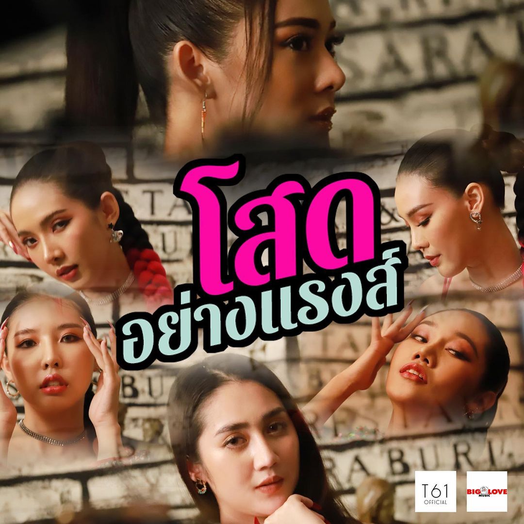 ทับทิม - อัญรินทร์ ธีราธนันพัฒน์