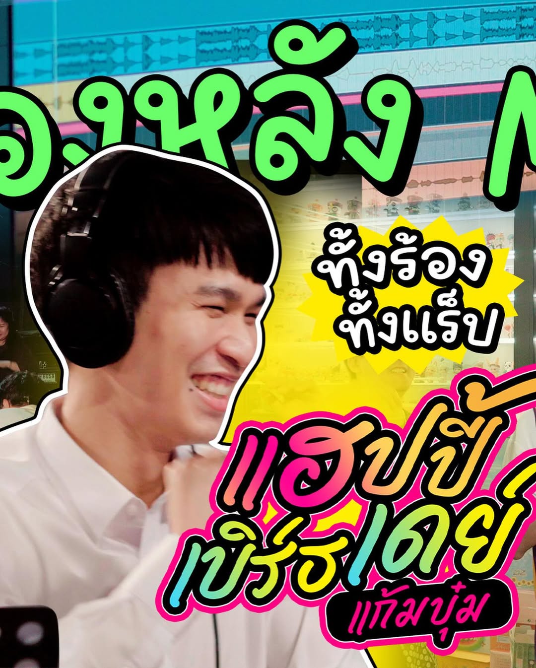 แก้มบุ๋ม - ปรียาดา สิทธาไชย