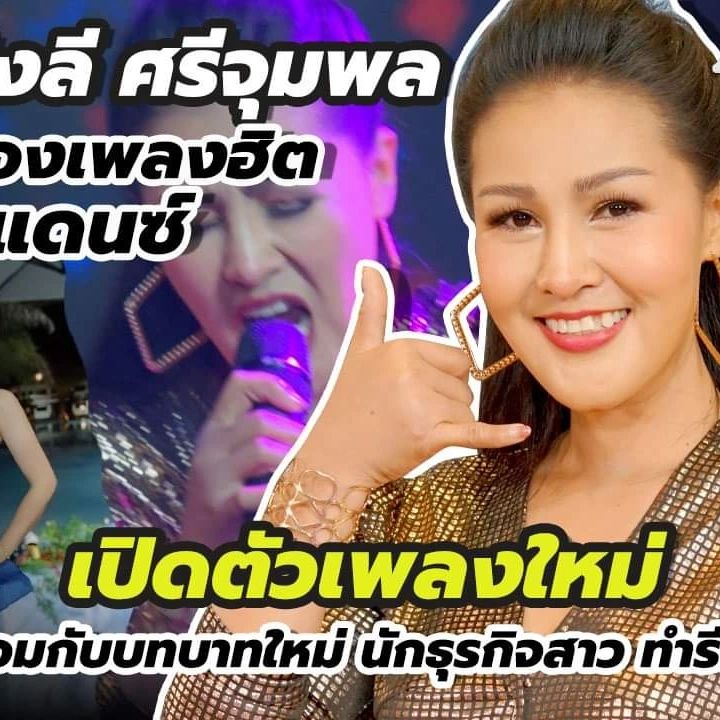 หญิงลี ศรีจุมพล