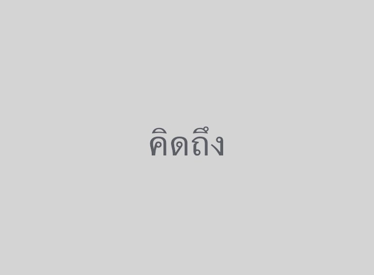 พล่ากุ้ง - วรชาติ ธรรมวิจินต์