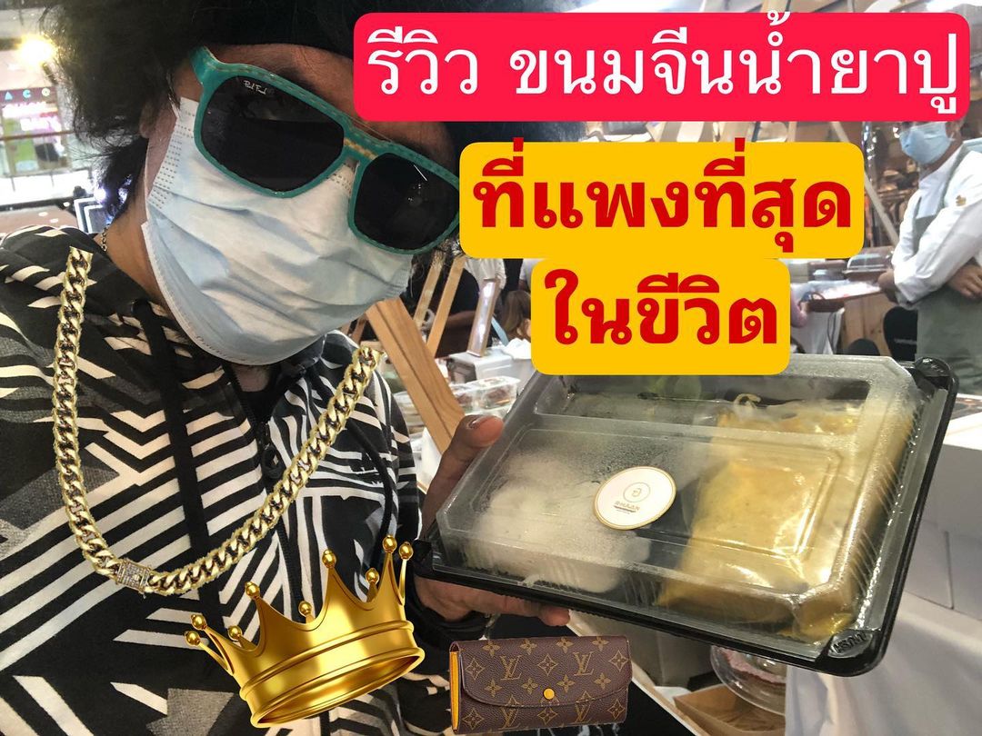 พล่ากุ้ง - วรชาติ ธรรมวิจินต์