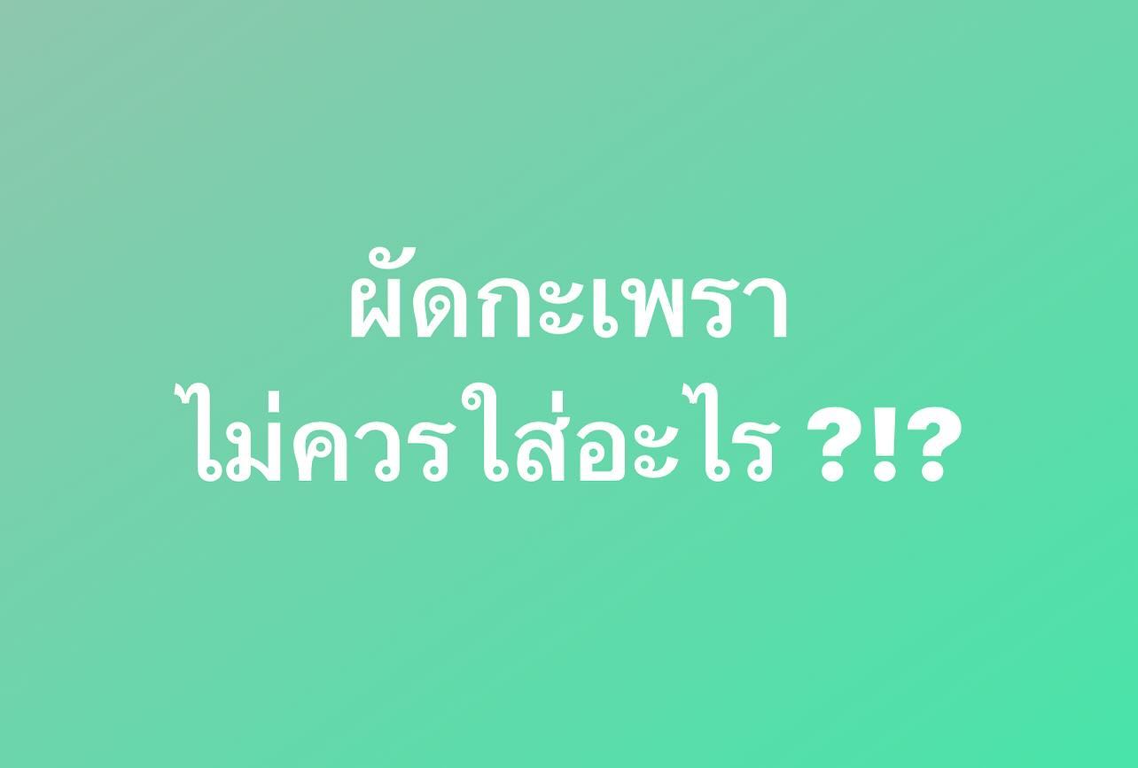 พล่ากุ้ง - วรชาติ ธรรมวิจินต์