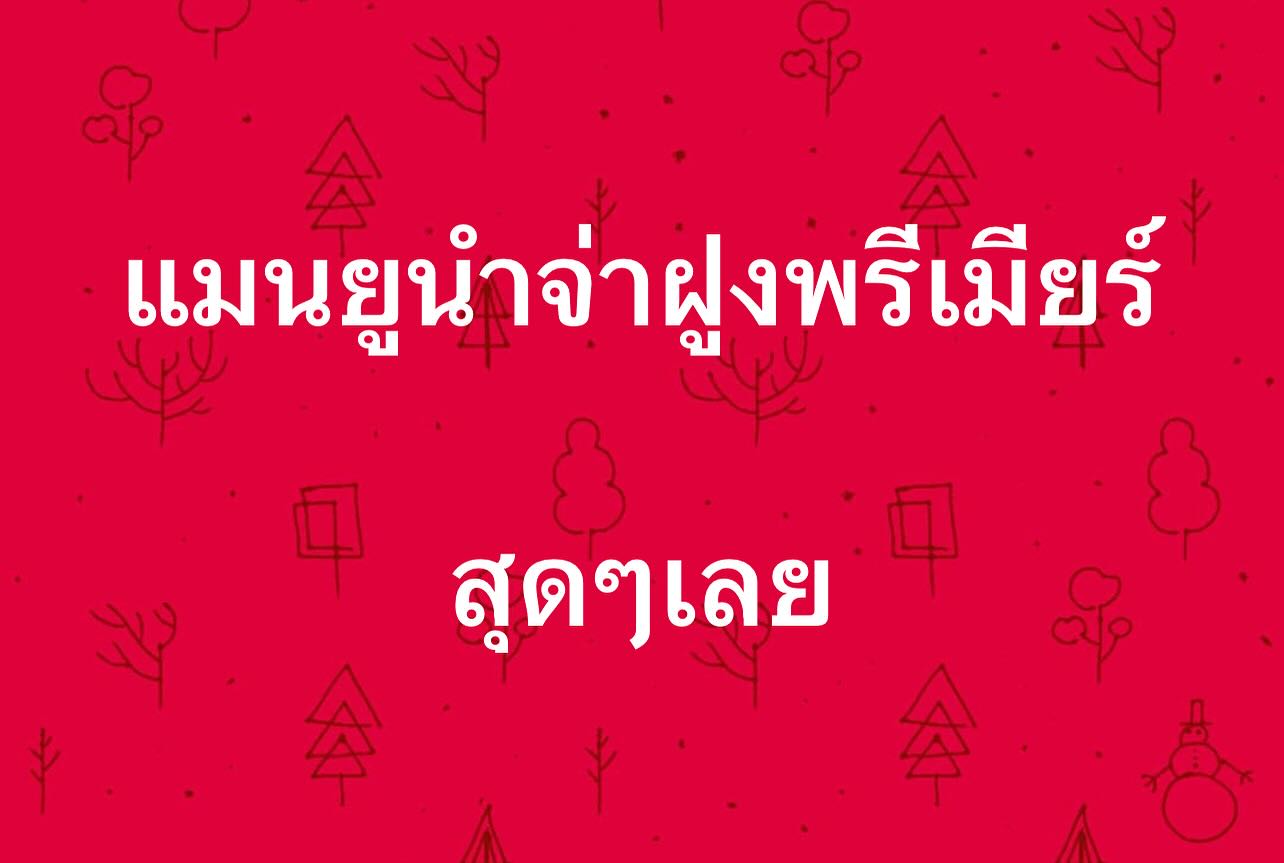 พล่ากุ้ง - วรชาติ ธรรมวิจินต์