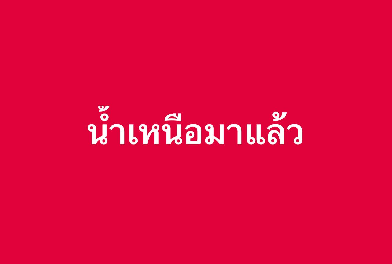 พล่ากุ้ง - วรชาติ ธรรมวิจินต์