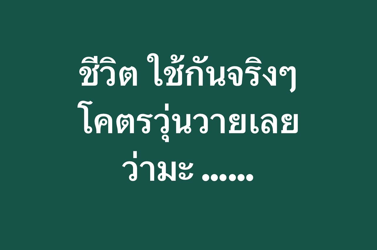 พล่ากุ้ง - วรชาติ ธรรมวิจินต์