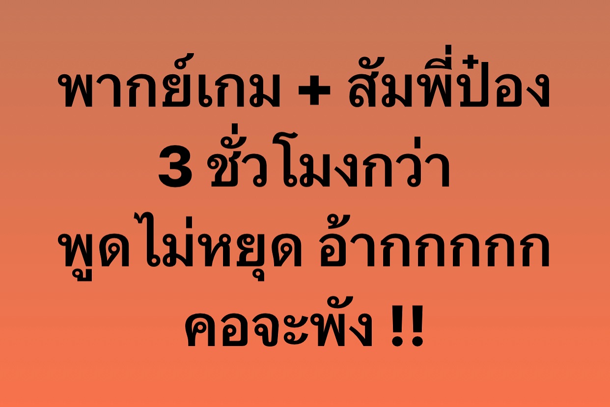 พล่ากุ้ง - วรชาติ ธรรมวิจินต์