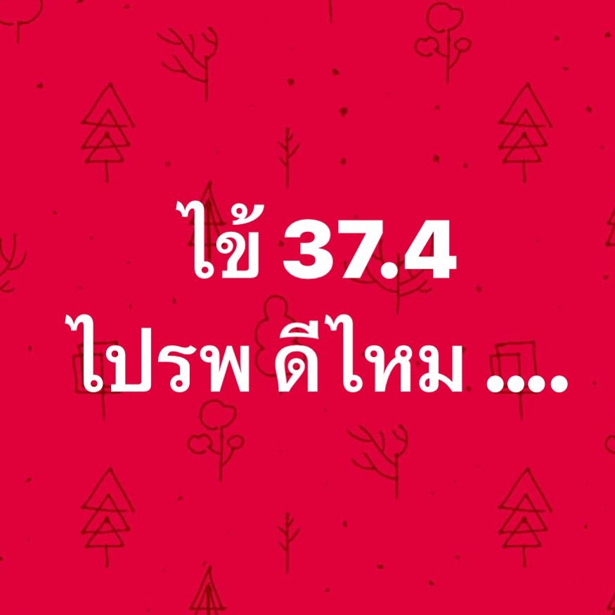 พล่ากุ้ง - วรชาติ ธรรมวิจินต์