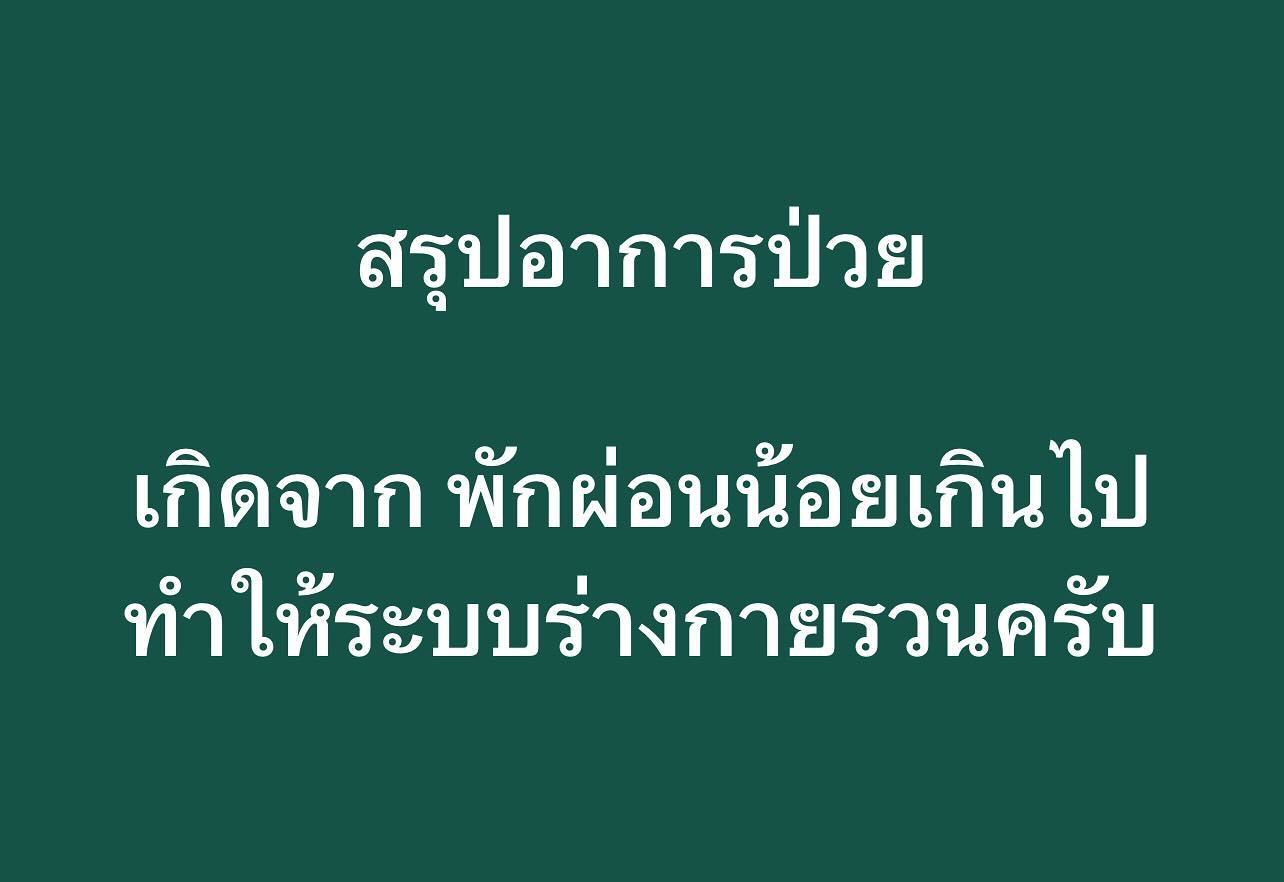 พล่ากุ้ง - วรชาติ ธรรมวิจินต์