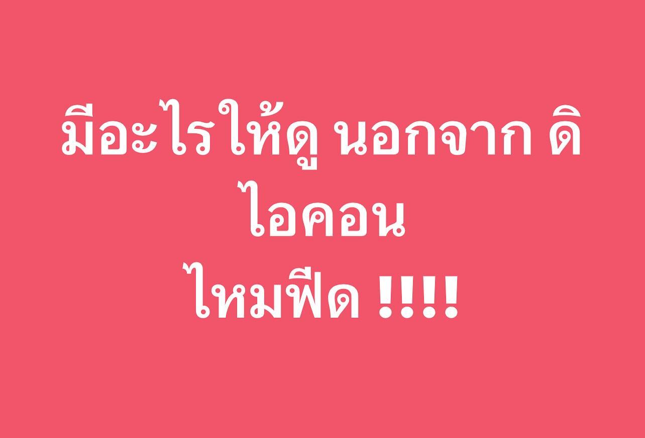 พล่ากุ้ง - วรชาติ ธรรมวิจินต์