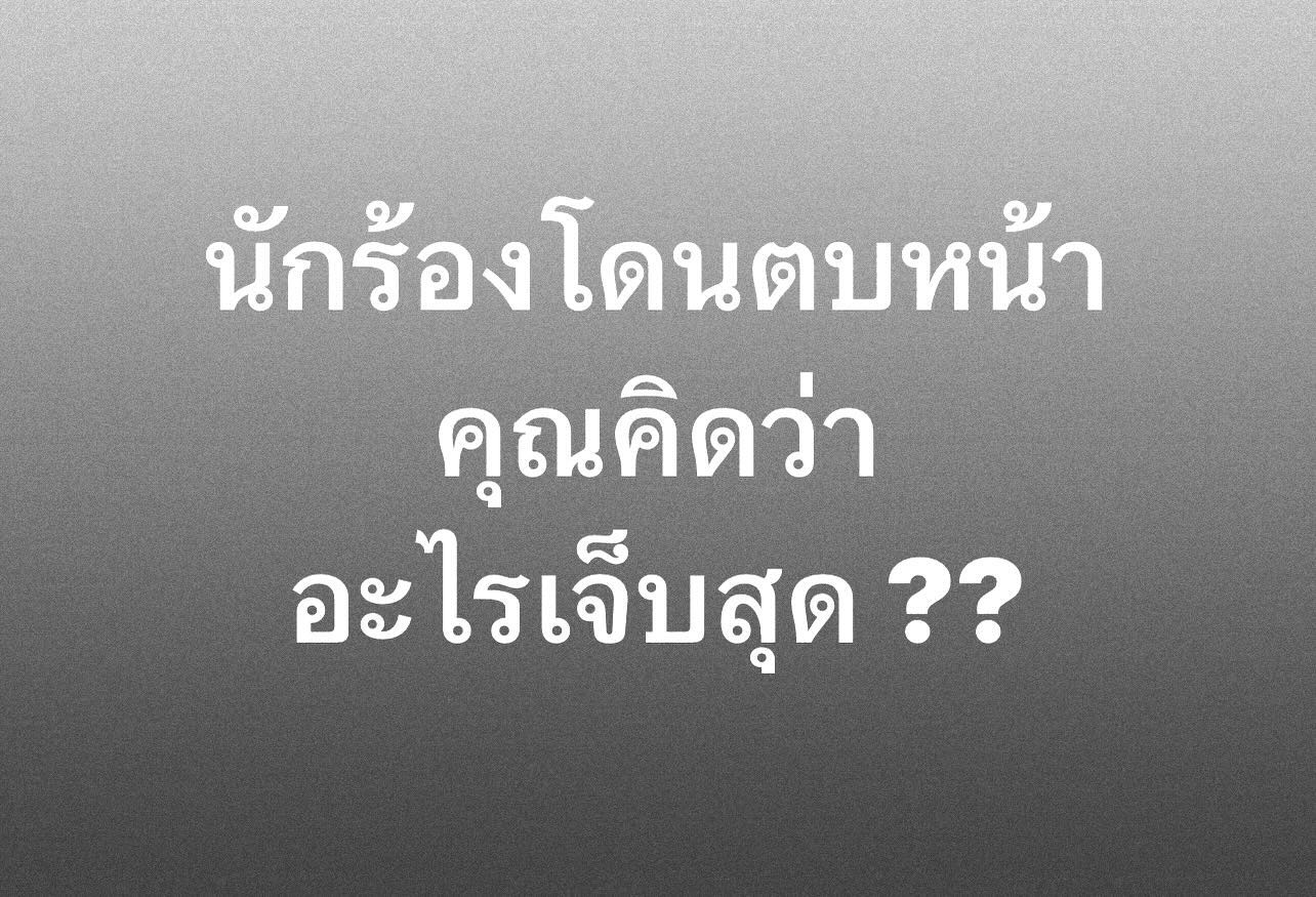 พล่ากุ้ง - วรชาติ ธรรมวิจินต์