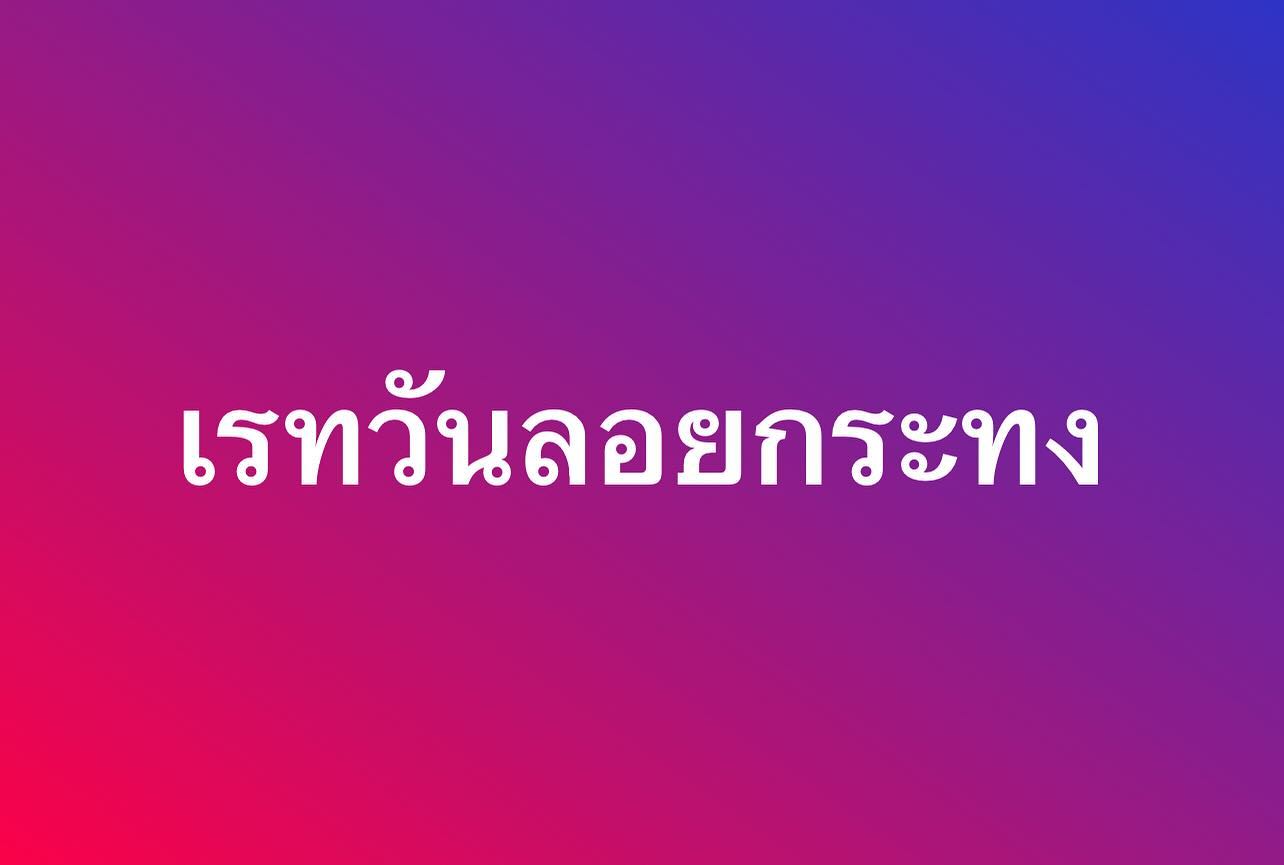 พล่ากุ้ง - วรชาติ ธรรมวิจินต์