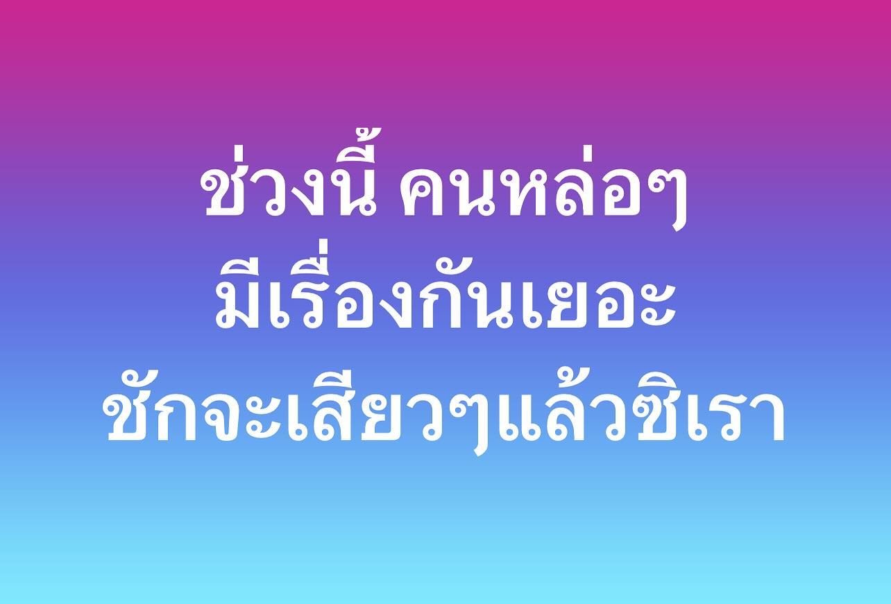 พล่ากุ้ง - วรชาติ ธรรมวิจินต์