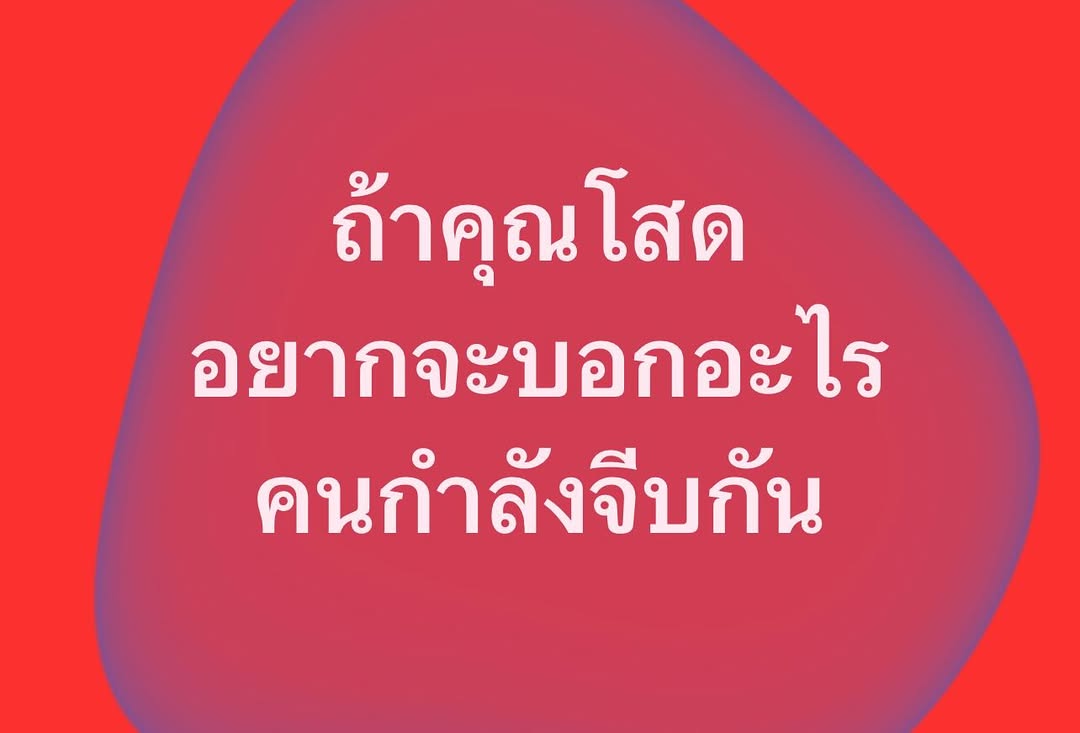 พล่ากุ้ง - วรชาติ ธรรมวิจินต์