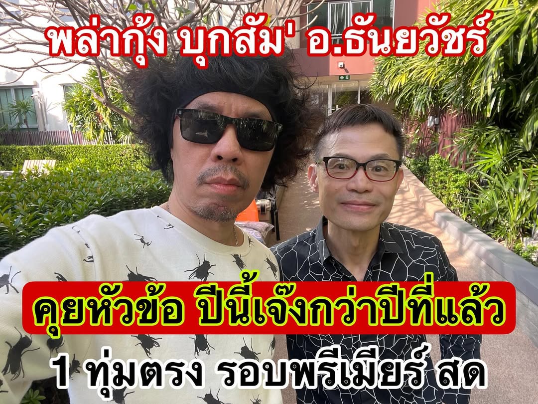 พล่ากุ้ง - วรชาติ ธรรมวิจินต์