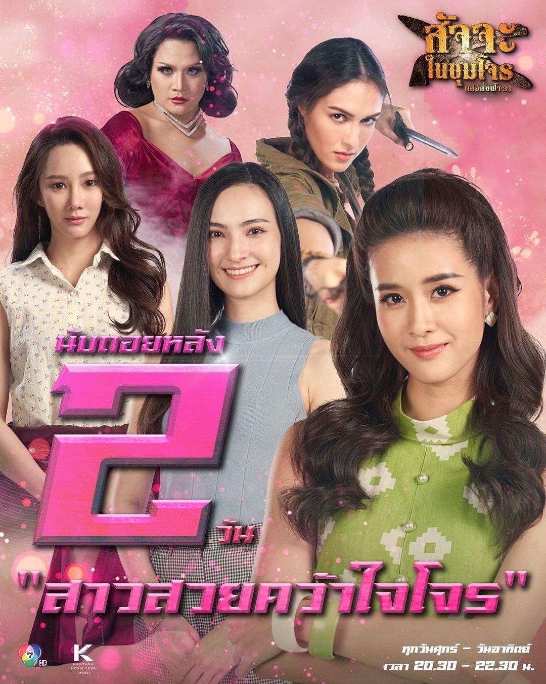 ตาล - กัญญา รัตนเพชร์