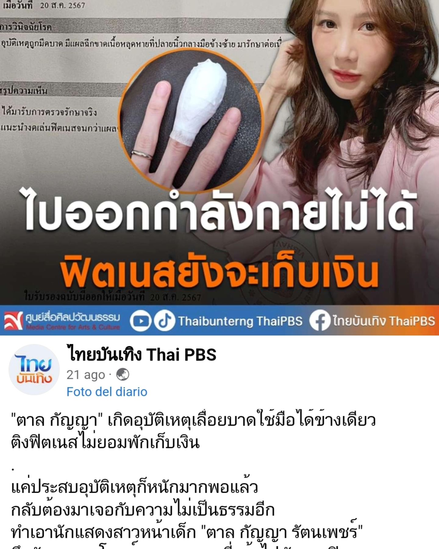 ตาล - กัญญา รัตนเพชร์