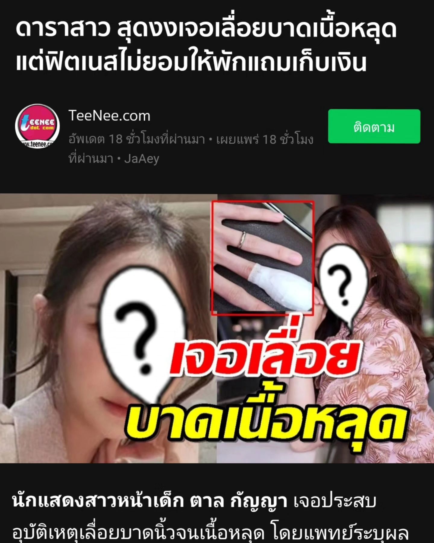 ตาล - กัญญา รัตนเพชร์