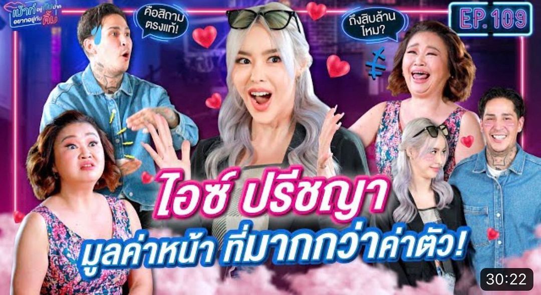 ไอซ์ - ปรีชญา พงษ์ธนานิกร