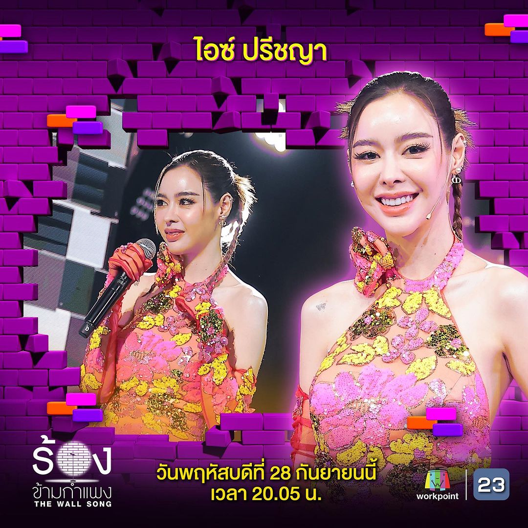 ไอซ์ - ปรีชญา พงษ์ธนานิกร