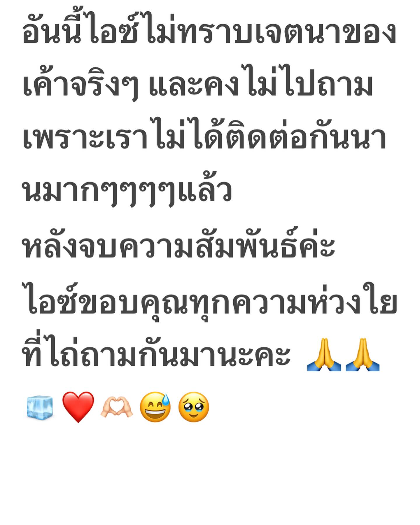 ไอซ์ - ปรีชญา พงษ์ธนานิกร