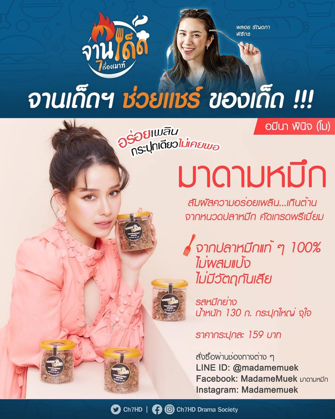 โม - อมีนา พินิจ