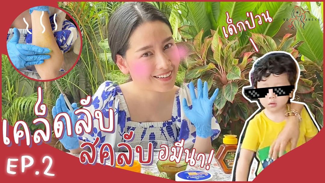 โม - อมีนา พินิจ