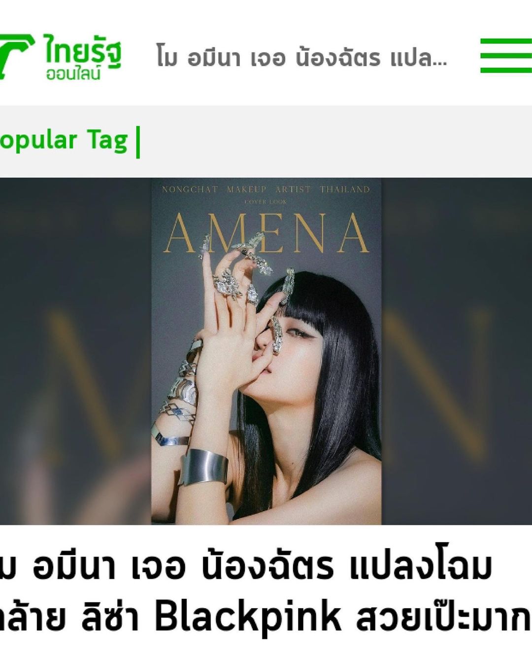 โม - อมีนา พินิจ