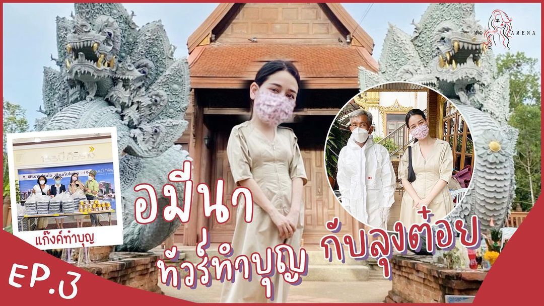 โม - อมีนา พินิจ