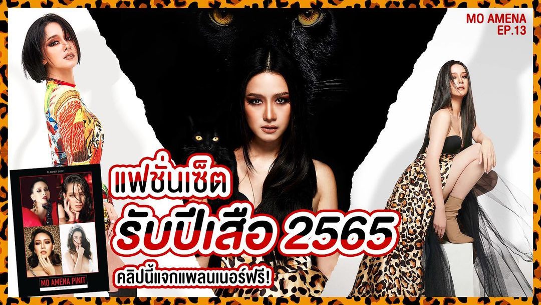 โม - อมีนา พินิจ