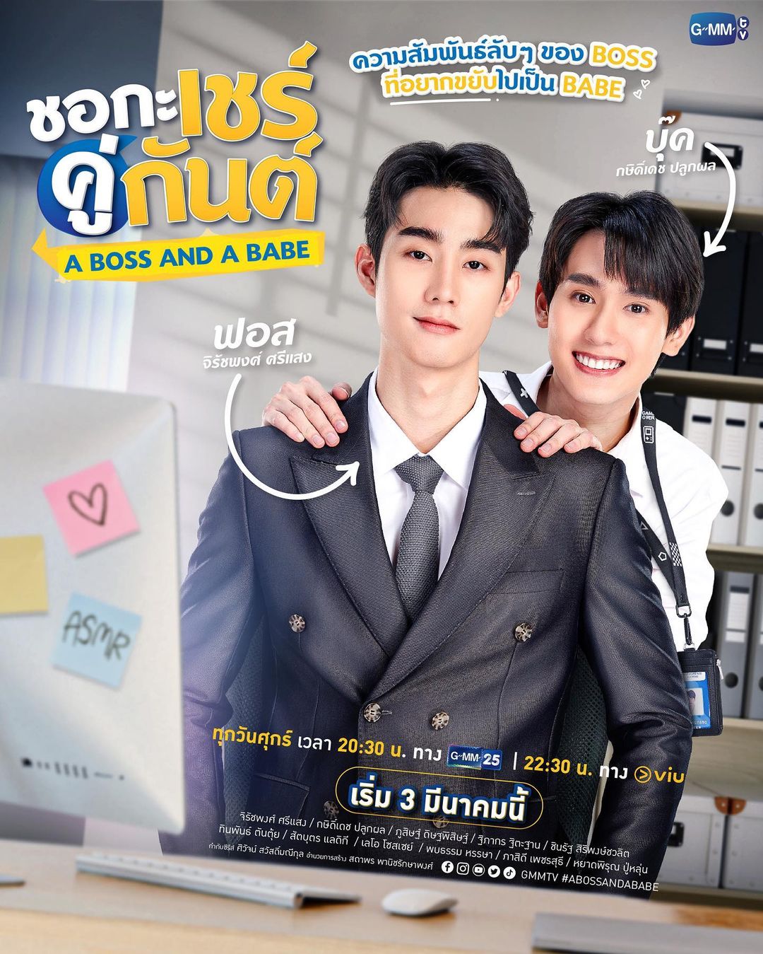 ฟอส - จิรัชพงศ์ ศรีแสง