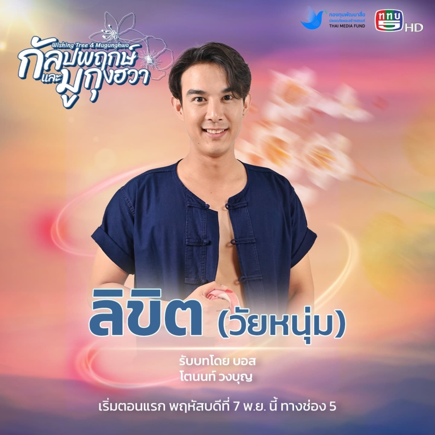 บอส - โตนนท์ วงบุญ