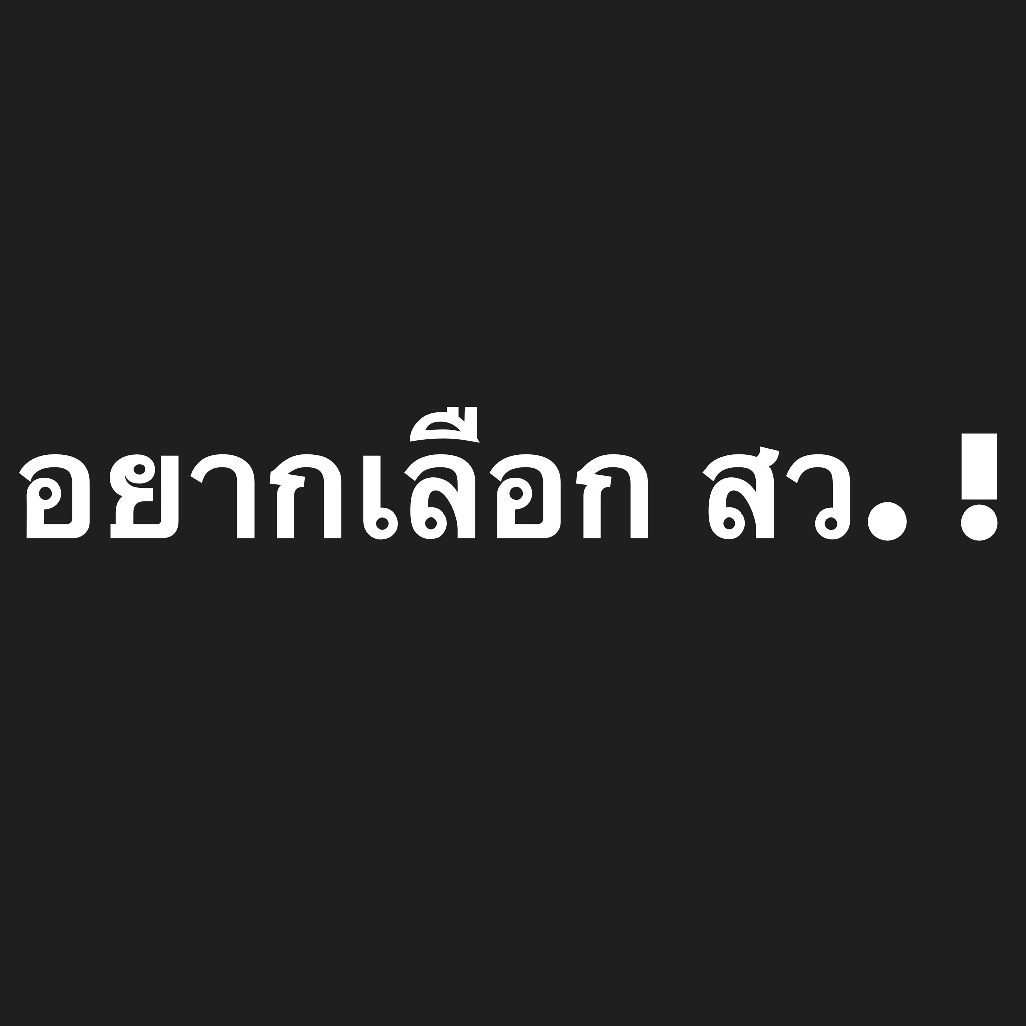 อ๋อม - สกาวใจ พูนสวัสดิ์