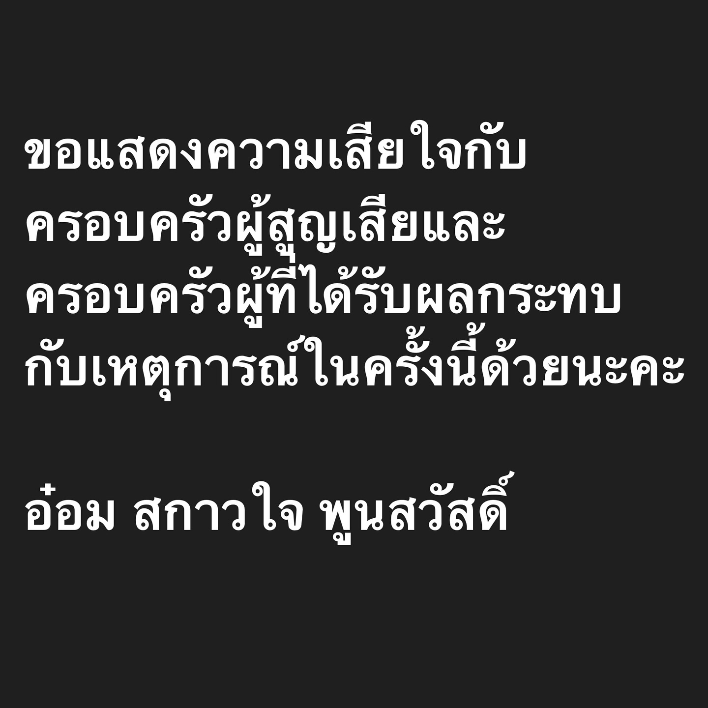 อ๋อม - สกาวใจ พูนสวัสดิ์