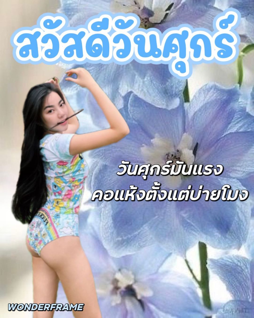 เฟรม - ศุภัคชญา สุขใบเย็น