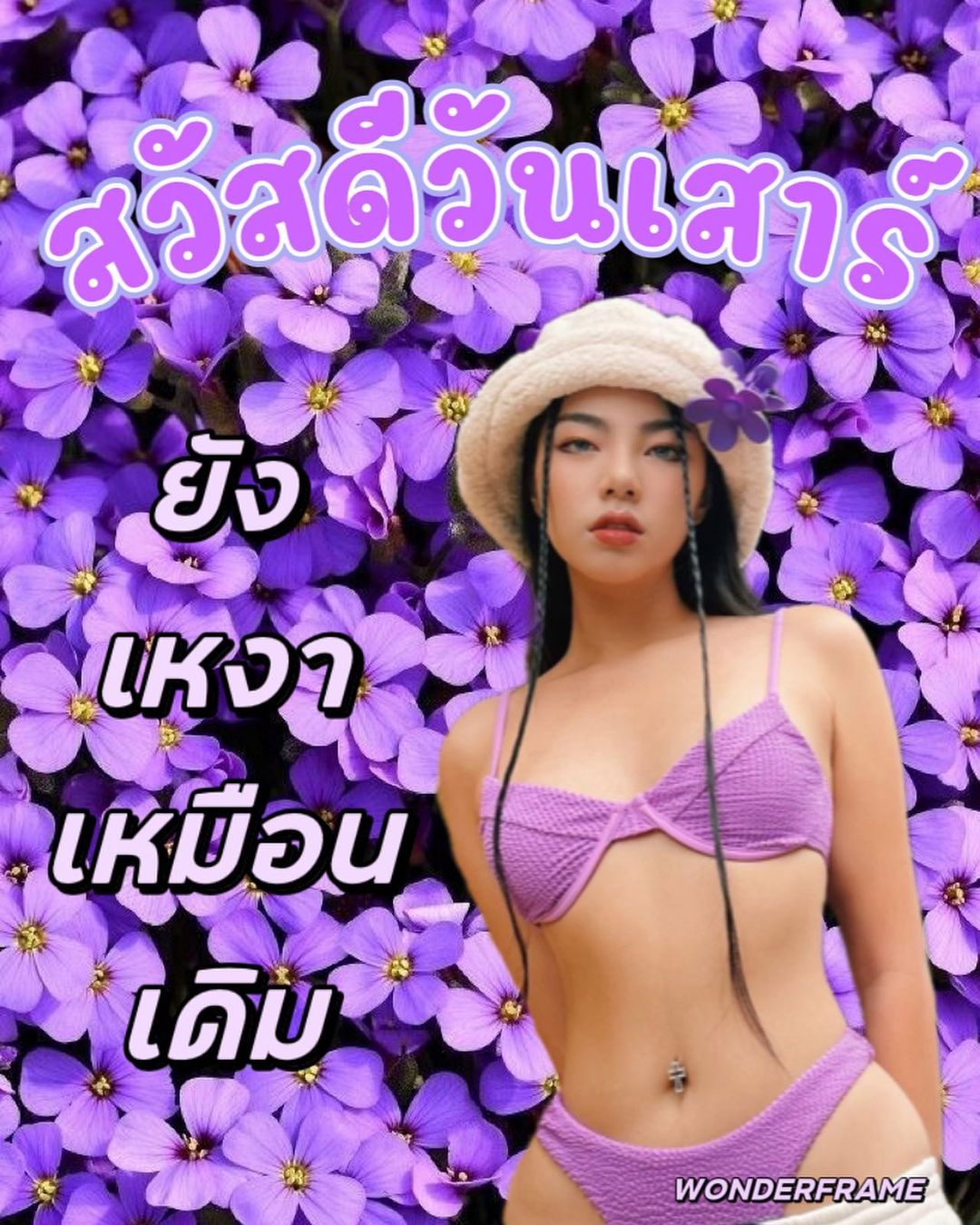 เฟรม - ศุภัคชญา สุขใบเย็น