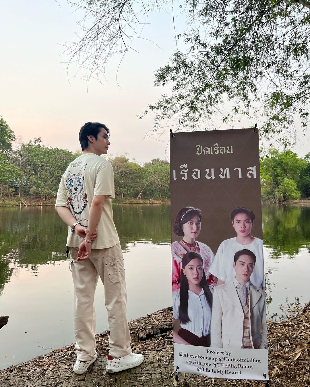 ตี๋ - ธนพล จารุจิตรานนท์