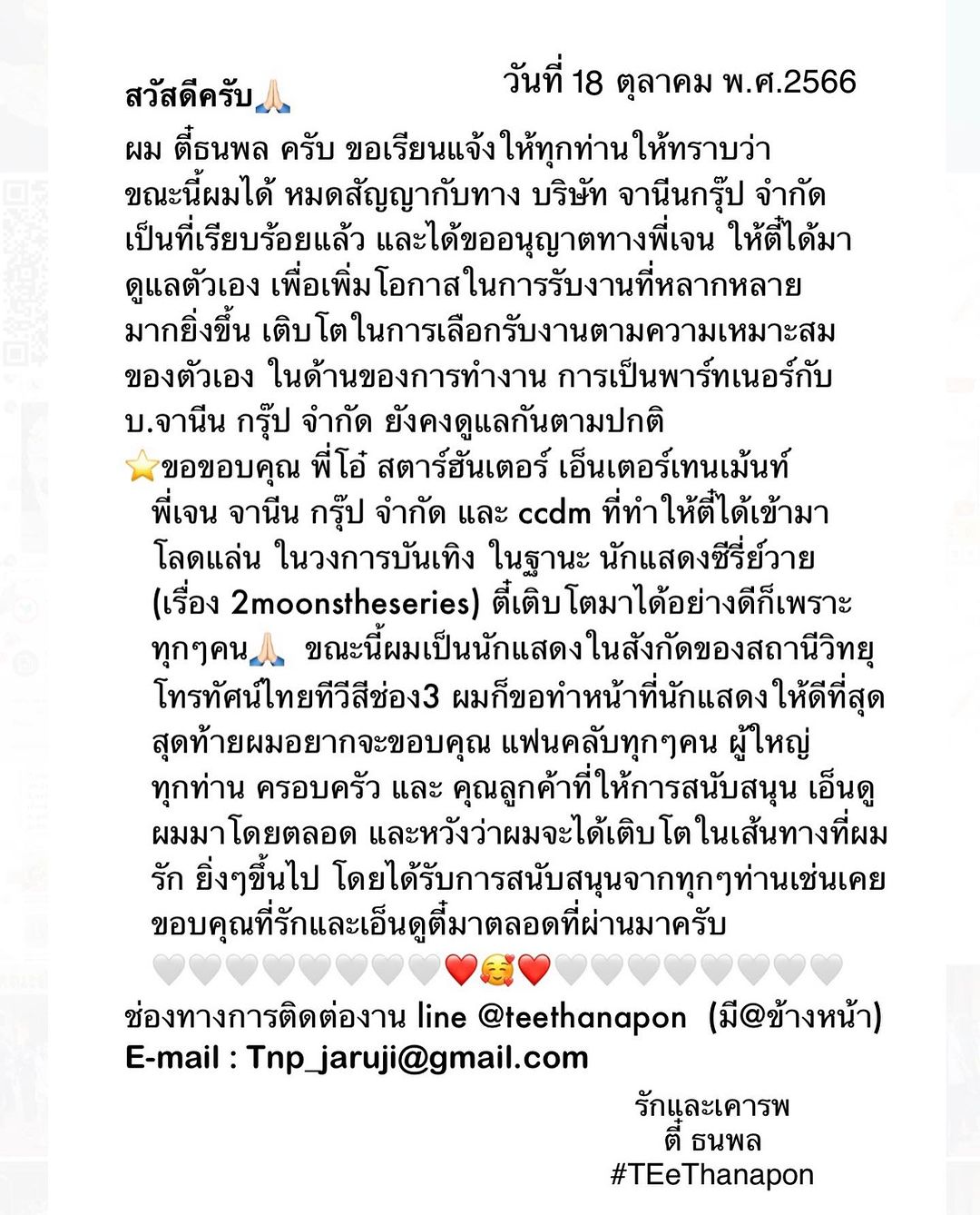 ตี๋ - ธนพล จารุจิตรานนท์