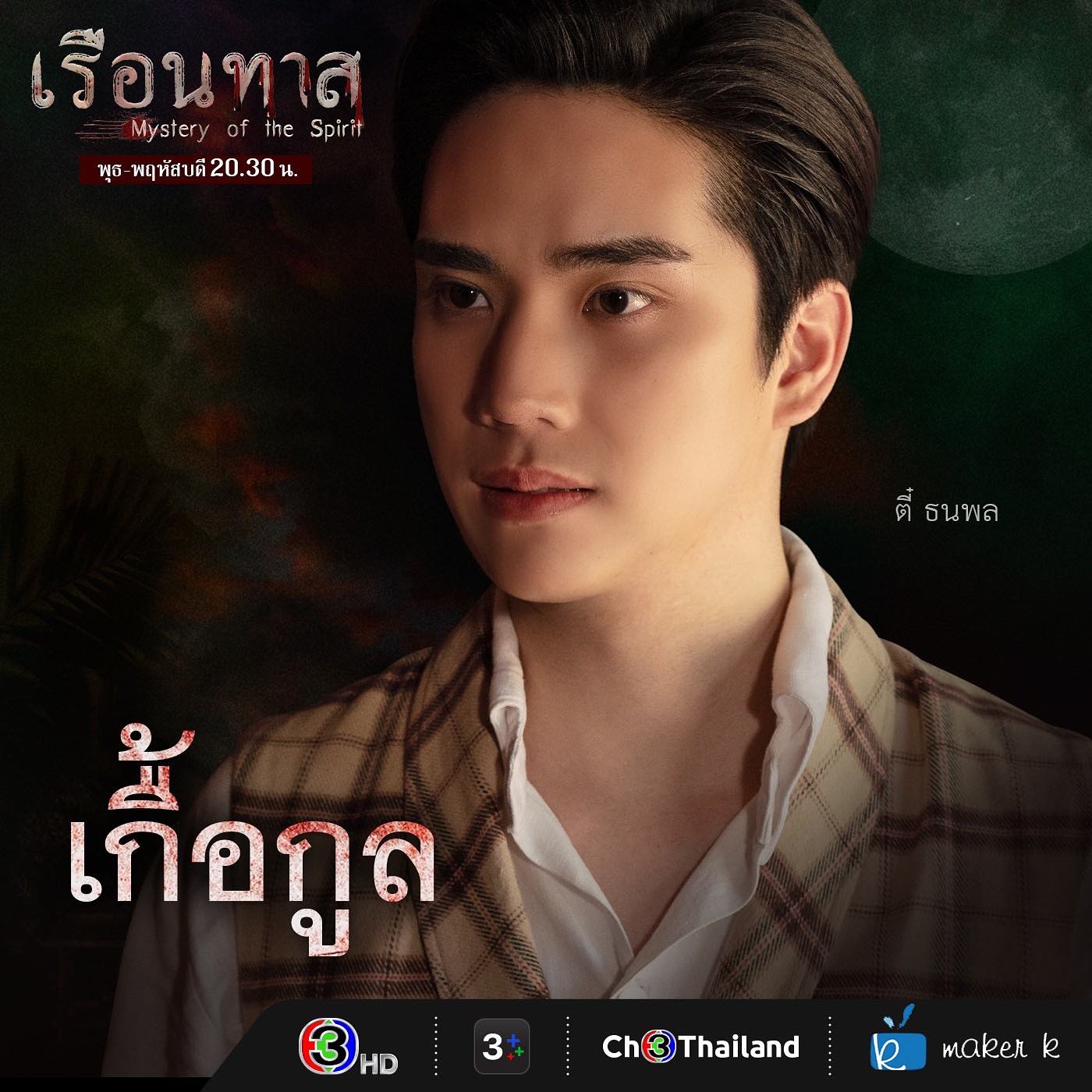 ตี๋ - ธนพล จารุจิตรานนท์