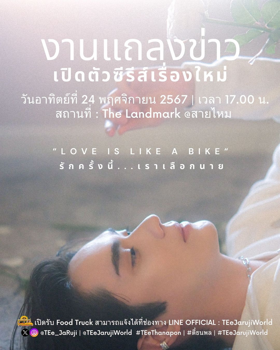 ตี๋ - ธนพล จารุจิตรานนท์