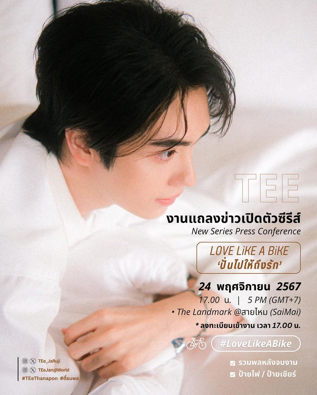 ตี๋ - ธนพล จารุจิตรานนท์