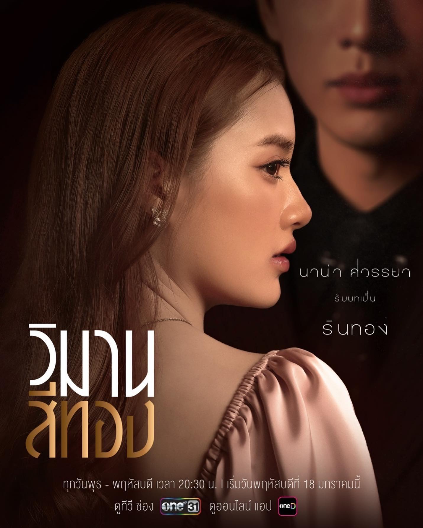 นาน่า - ศวรรยา ไพศาลพยัคฆ์