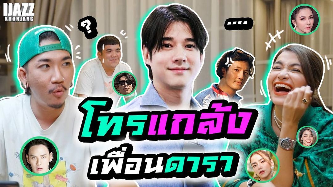 แจ๊ส ชวนชื่น