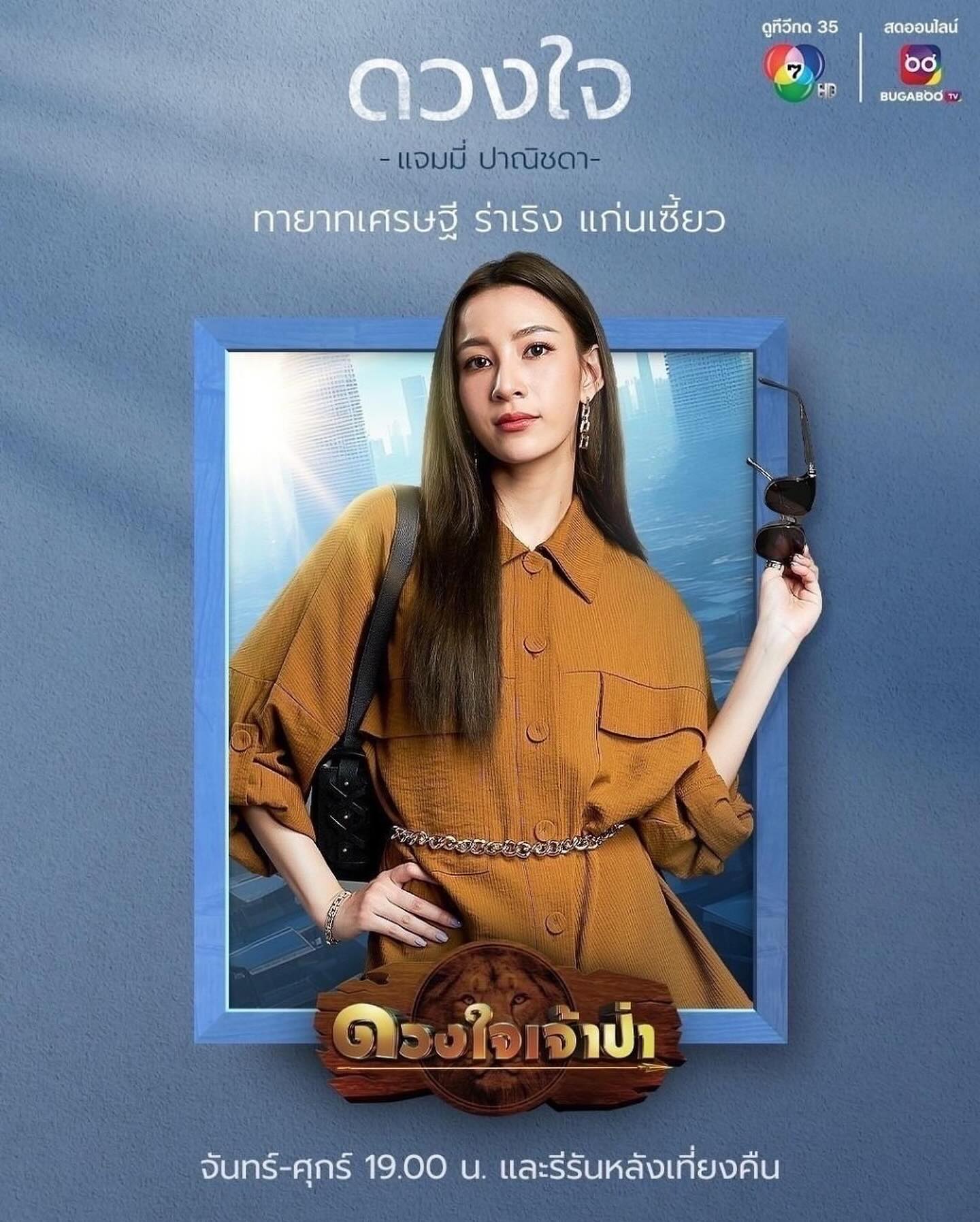 แจมมี่ - ปาณิชดา แสงสุวรรณ